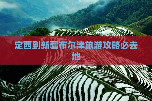 定西到新疆布尔津必去地