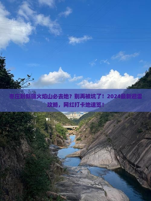 枣庄到新疆火焰山必去地