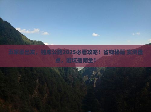 五家渠去新疆独库公路景点
