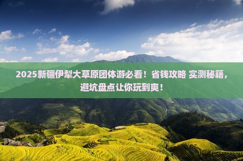 伊犁去新疆伊犁大草原团体旅游