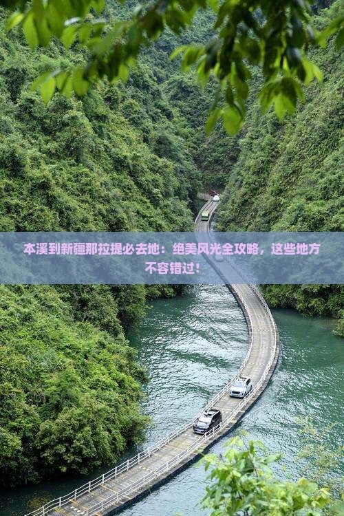 本溪到新疆那拉提必去地