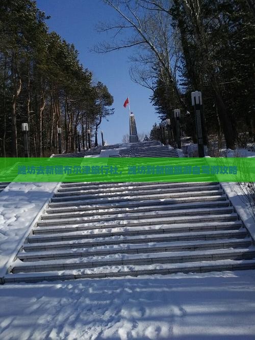 潍坊去新疆布尔津旅行社