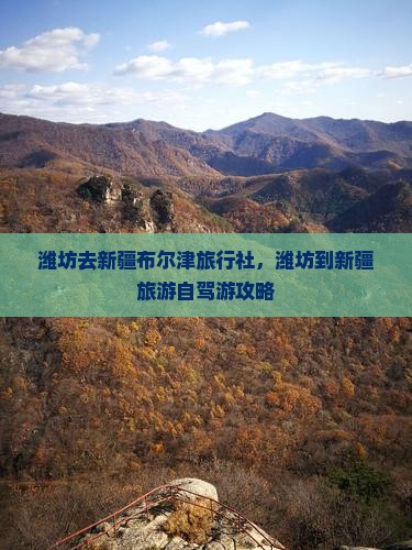 潍坊去新疆布尔津旅行社