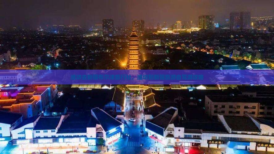 潍坊去新疆布尔津旅行社