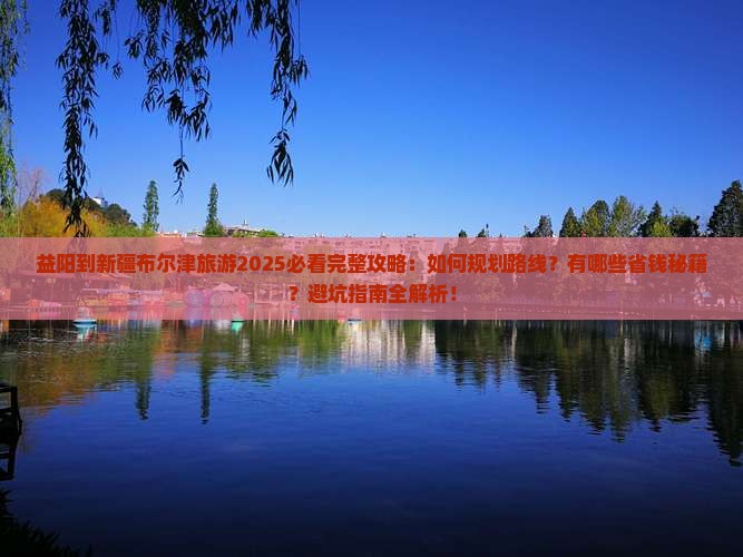 益阳到新疆布尔津旅游