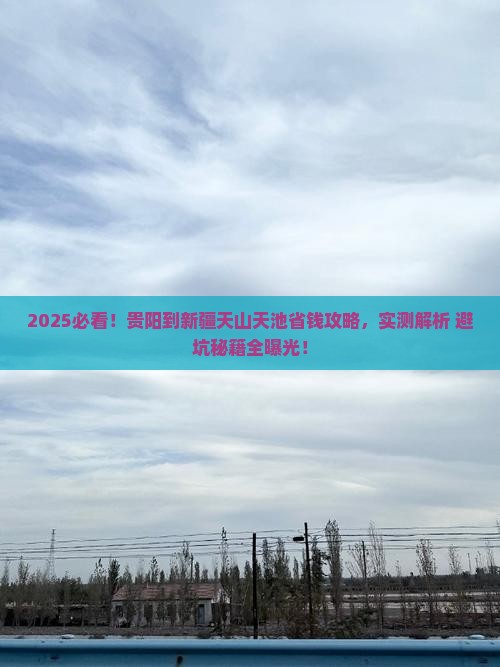 贵阳到新疆天山天池攻略
