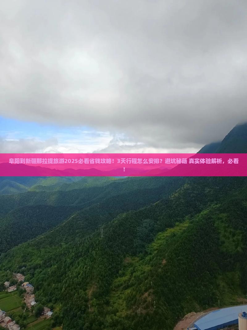 阜阳到新疆那拉提旅游