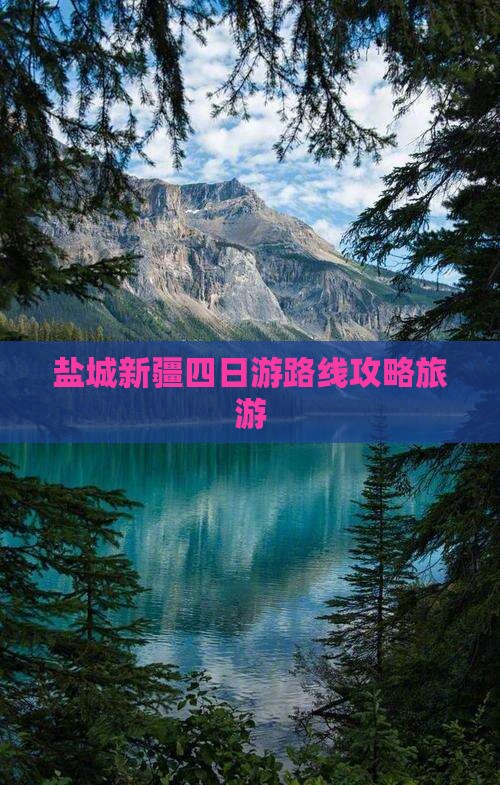 盐城去新疆四日游