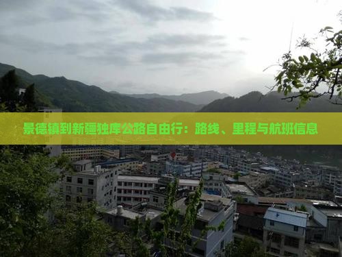 景德镇到新疆独库公路自由行：路线、里程与航班信息