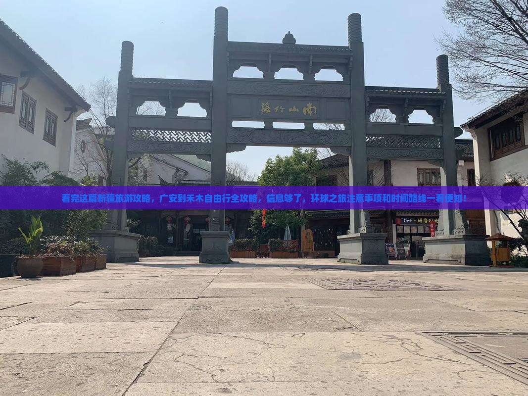 看完这篇新疆旅游攻略，广安到禾木自由行全攻略，信息够了，环球之旅注意事项和时间路线一看便知！