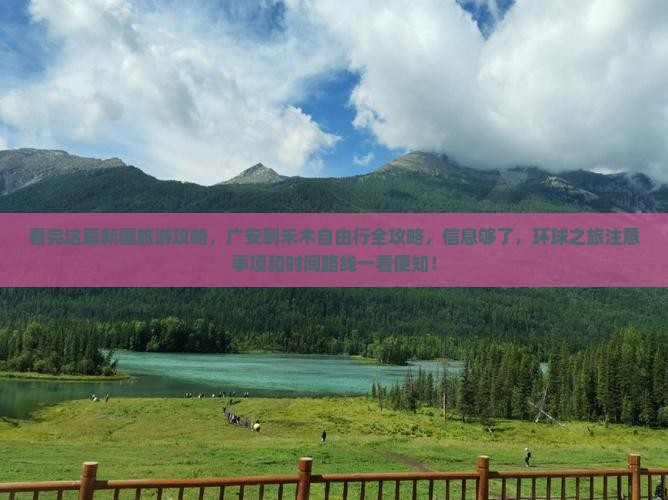 看完这篇新疆旅游攻略，广安到禾木自由行全攻略，信息够了，环球之旅注意事项和时间路线一看便知！