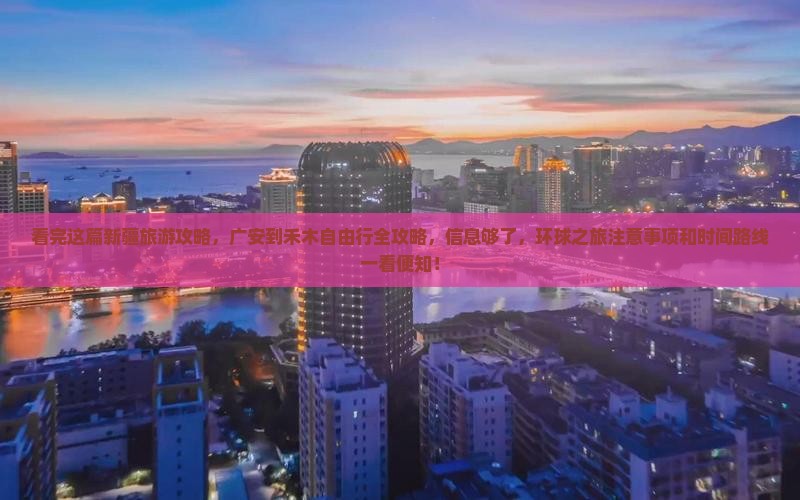 看完这篇新疆旅游攻略，广安到禾木自由行全攻略，信息够了，环球之旅注意事项和时间路线一看便知！