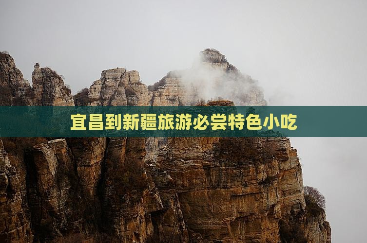宜昌到新疆旅游必尝特色小吃