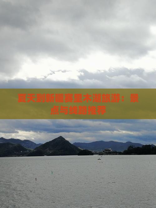 夏天到新疆赛里木湖旅游：景点与线路推荐