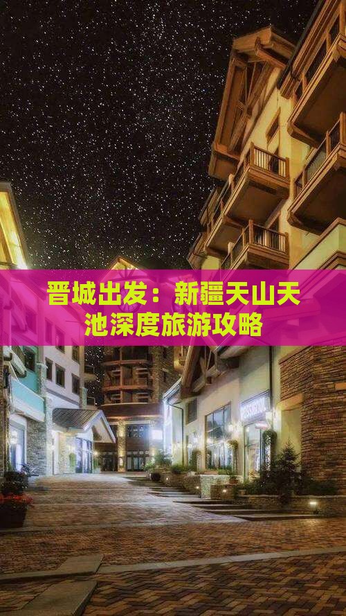 晋城出发：新疆天山天池深度旅游攻略