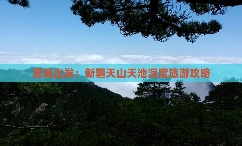晋城出发：新疆天山天池深度旅游攻略