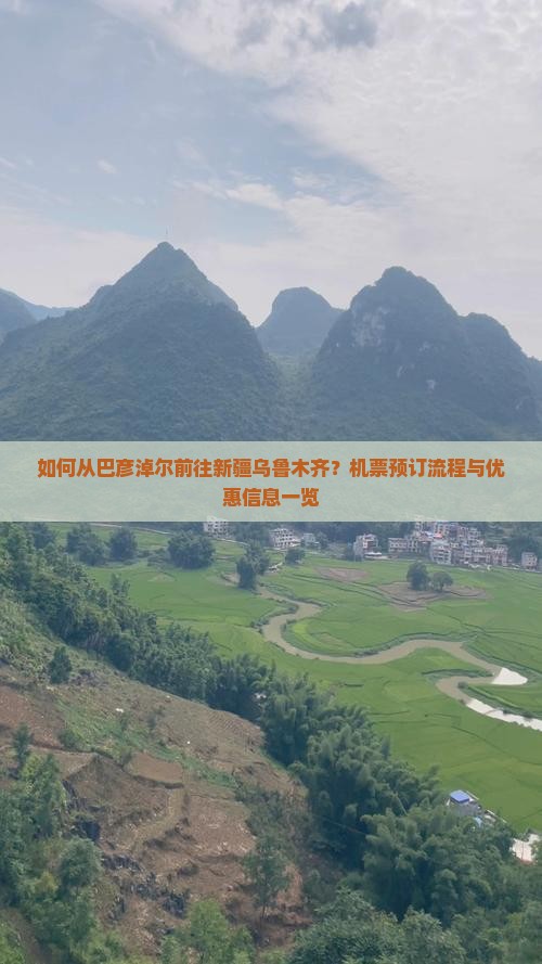 如何从巴彦淖尔前往新疆乌鲁木齐？机票预订流程与优惠信息一览