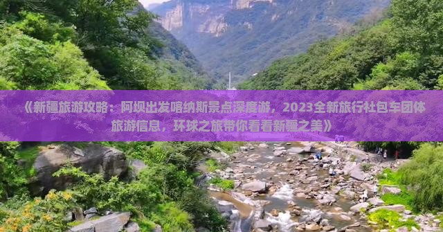 《新疆旅游攻略：阿坝出发喀纳斯景点深度游，2023全新旅行社包车团体旅游信息，环球之旅带你看看新疆之美》