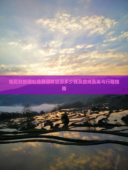临夏到新疆吐鲁番团体旅游多少钱及路线距离与行程指南