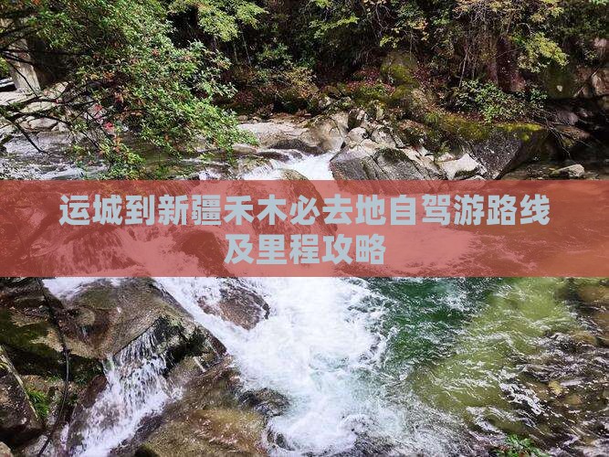 运城到新疆禾木必去地自驾游路线及里程攻略