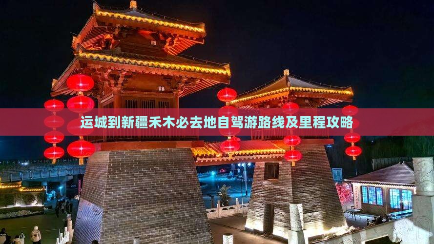 运城到新疆禾木必去地自驾游路线及里程攻略