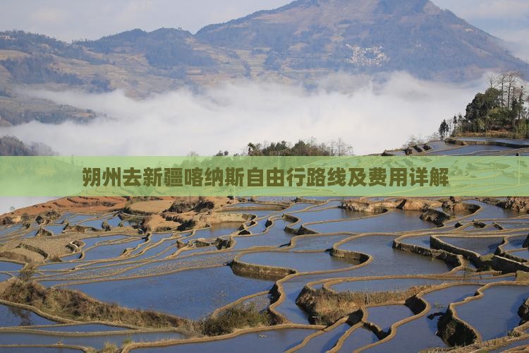朔州去新疆喀纳斯自由行路线及费用详解