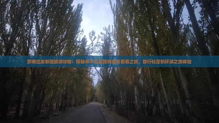 黔南出发新疆旅游攻略：探秘禾木三日路线景点看看之旅，旅行社定制环球之旅体验