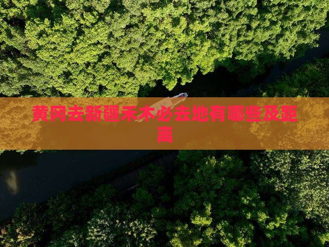 黄冈去新疆禾木必去地有哪些及距离