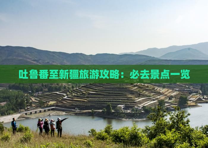 吐鲁番至新疆旅游攻略：必去景点一览