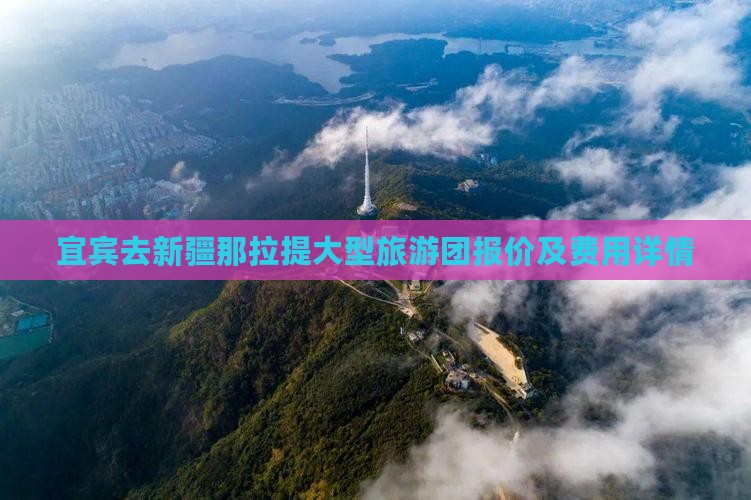 宜宾去新疆那拉提大型旅游团报价及费用详情