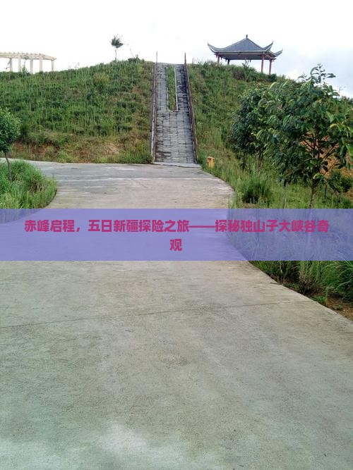 赤峰启程，五日新疆探险之旅——探秘独山子大峡谷奇观