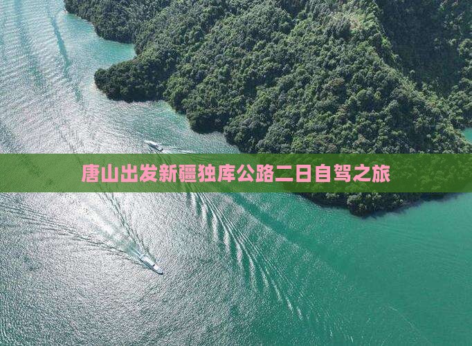 唐山出发新疆独库公路二日自驾之旅