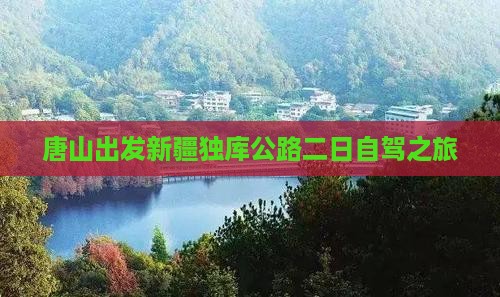唐山出发新疆独库公路二日自驾之旅