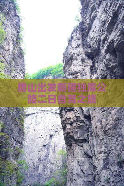 唐山出发新疆独库公路二日自驾之旅