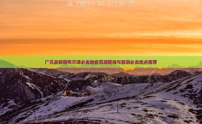 广元去新疆布尔津必去地自驾游路线与旅游必去地点推荐