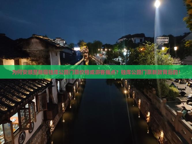 为何安顺至新疆独库公路门票价格成游客痛点？独库公路门票新政背后的！