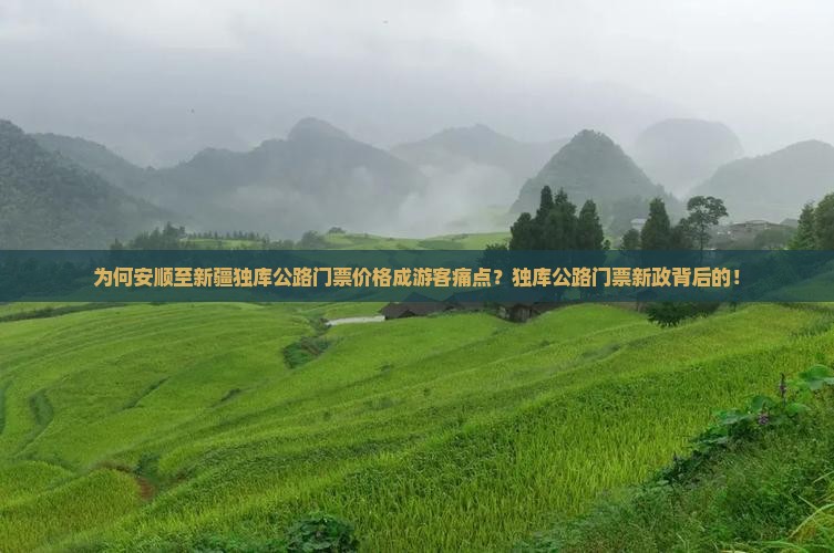 为何安顺至新疆独库公路门票价格成游客痛点？独库公路门票新政背后的！