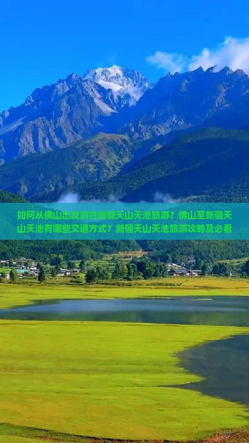 如何从佛山出发前往新疆天山天池旅游？佛山至新疆天山天池有哪些交通方式？新疆天山天池旅游攻略及必看景点有哪些？