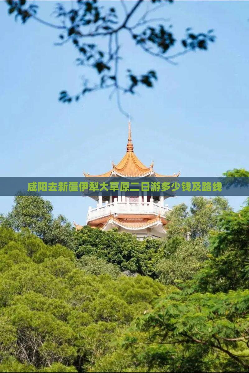 咸阳去新疆伊犁大草原二日游多少钱及路线