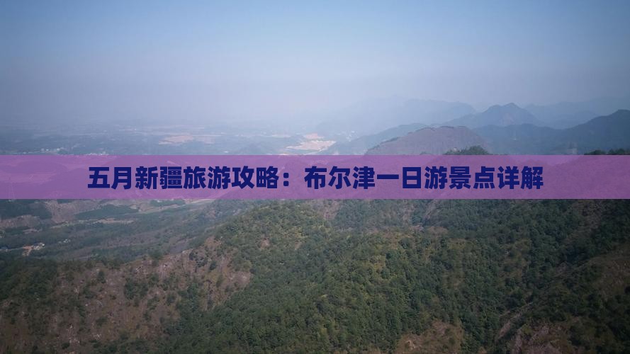 五月新疆旅游攻略：布尔津一日游景点详解