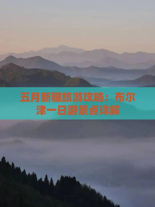五月新疆旅游攻略：布尔津一日游景点详解