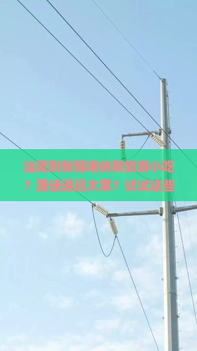 汕尾到新疆喀纳斯旅游小吃?路途遥远太累?试试这些网红美食 汕尾到新疆喀纳斯旅游小吃?路途遥远太累?试试这些网红美食