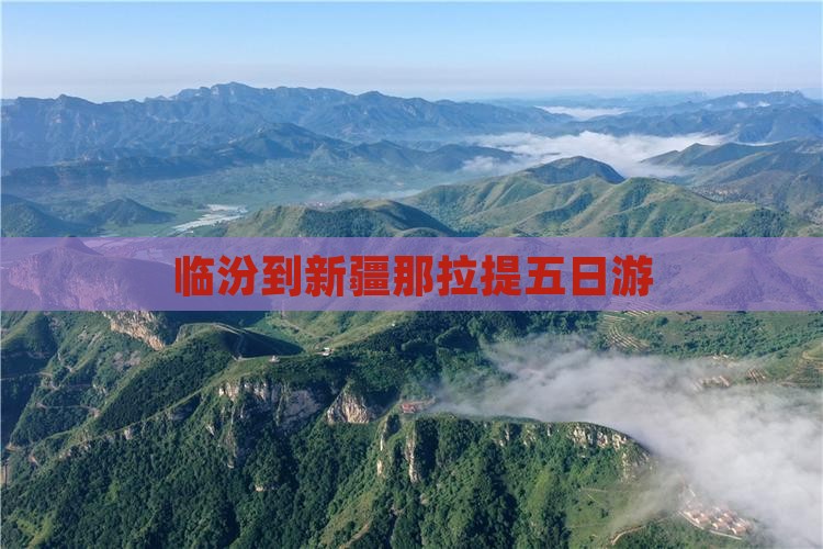临汾到新疆那拉提五日游