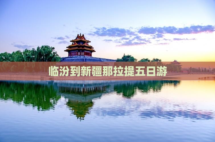 临汾到新疆那拉提五日游
