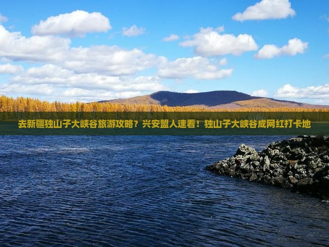 去新疆独山子大峡谷旅游攻略？兴安盟人速看！独山子大峡谷成网红打卡地