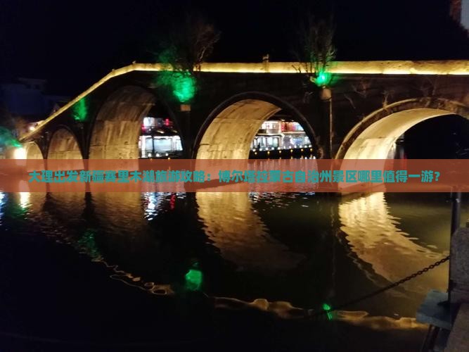 大理出发新疆赛里木湖旅游攻略：博尔塔拉蒙古自治州景区哪里值得一游？
