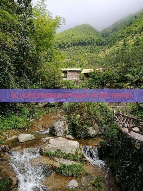 银川出发至新疆那拉提旅行攻略与一日游可行性分析？