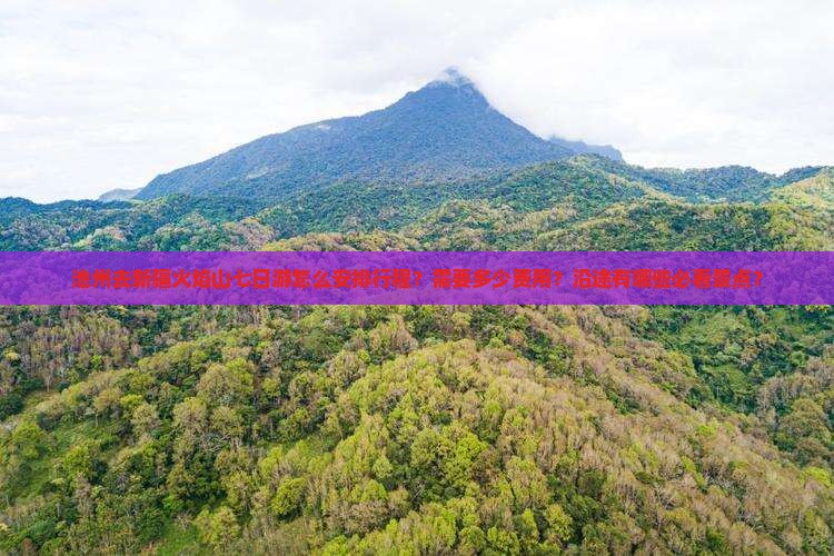 池州去新疆火焰山七日游怎么安排行程？需要多少费用？沿途有哪些必看景点？