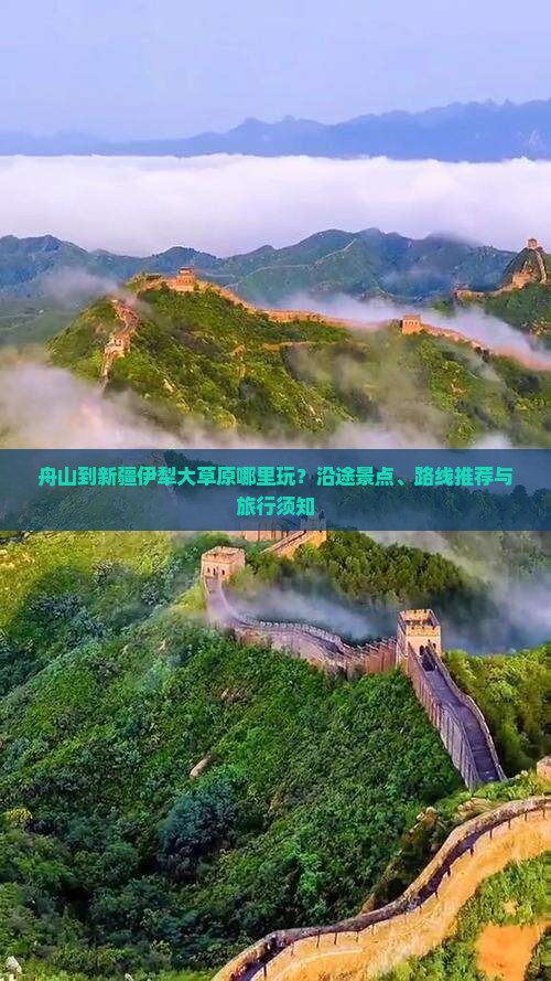 舟山到新疆伊犁大草原哪里玩？沿途景点、路线推荐与旅行须知