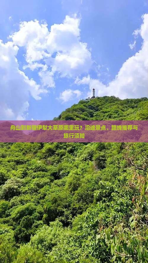 舟山到新疆伊犁大草原哪里玩？沿途景点、路线推荐与旅行须知